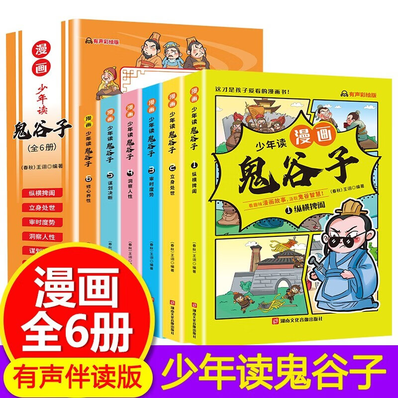 鬼谷子 少年读漫画鬼谷子全6册儿童版小学阅读课外书