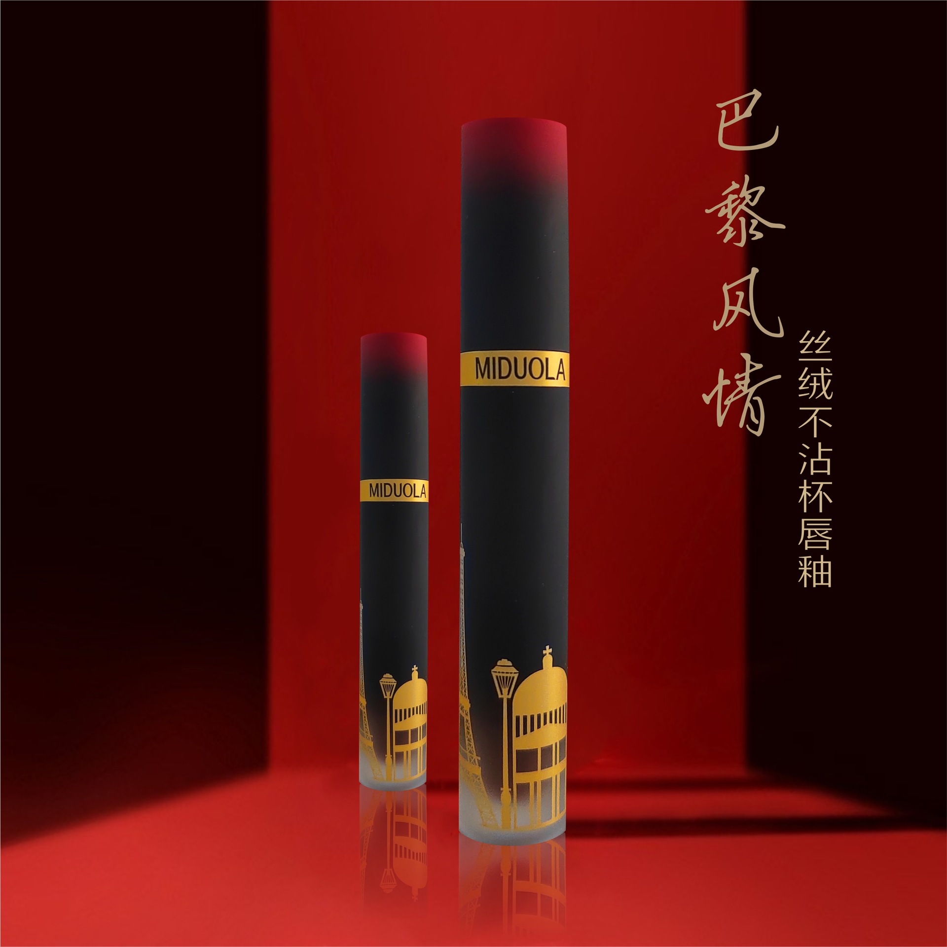 MIDUOLA秋冬颜值巴黎风情唇釉丝绒哑光不沾杯唇釉口红不掉色口红