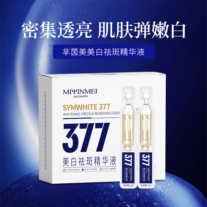 芈茵美美白祛斑精华液次抛精华原液2ml*10支377美白国妆特证加持