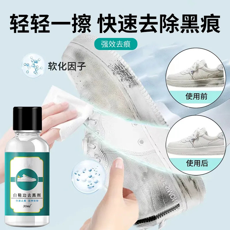 小白鞋边去黑剂30ml清洁剂漆皮亮皮去污去黑皮鞋划痕蹭刮修复剂