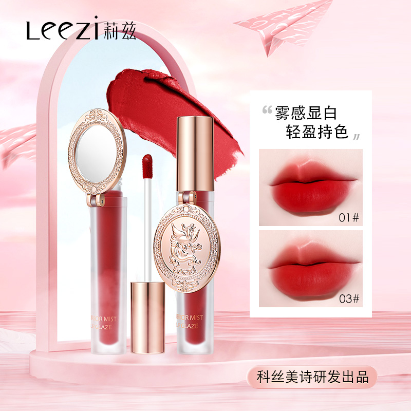 【科丝美诗出品】Leezi莉兹银河幻镜轻雾唇釉哑光雾面丝绒唇泥带镜
