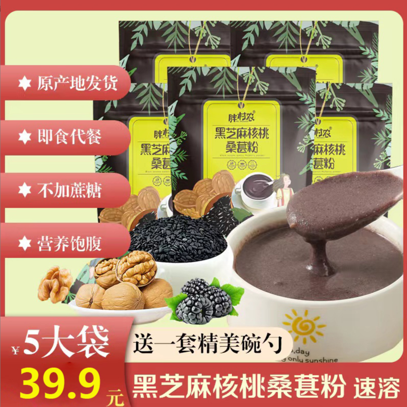 【新品胖村农黑芝麻糊】黑芝麻核桃桑葚粉六种谷物搭配400g/袋