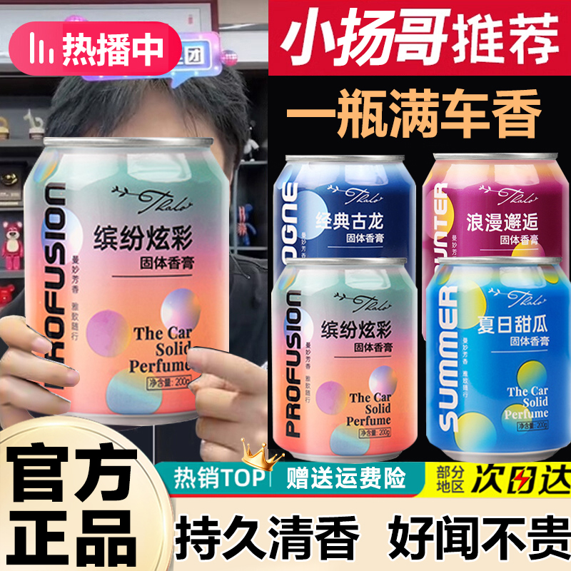 小扬哥推车载香薰摆件持久留香家用固体香膏易拉罐清香空气香氛