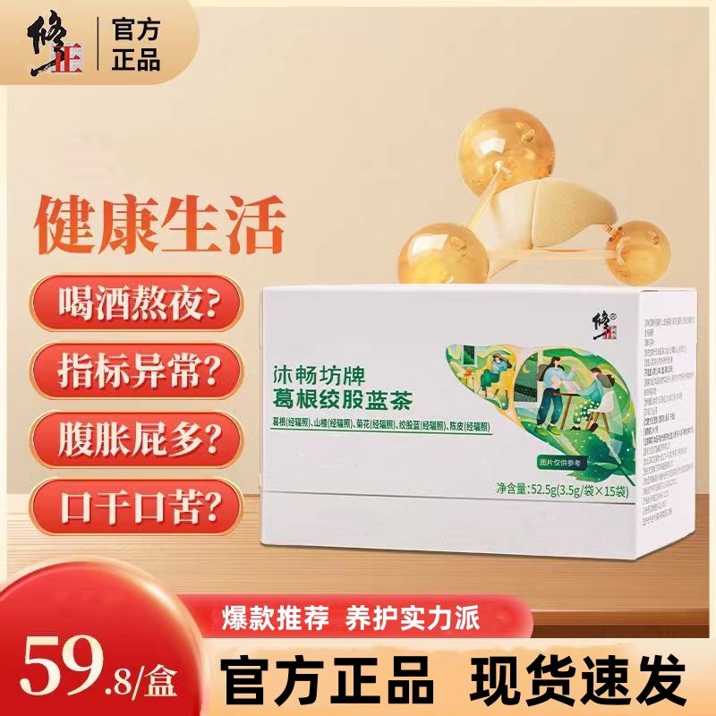 【官方正品】修正沐畅坊牌葛根绞股蓝茶肝不好常备3.5g*15袋/盒