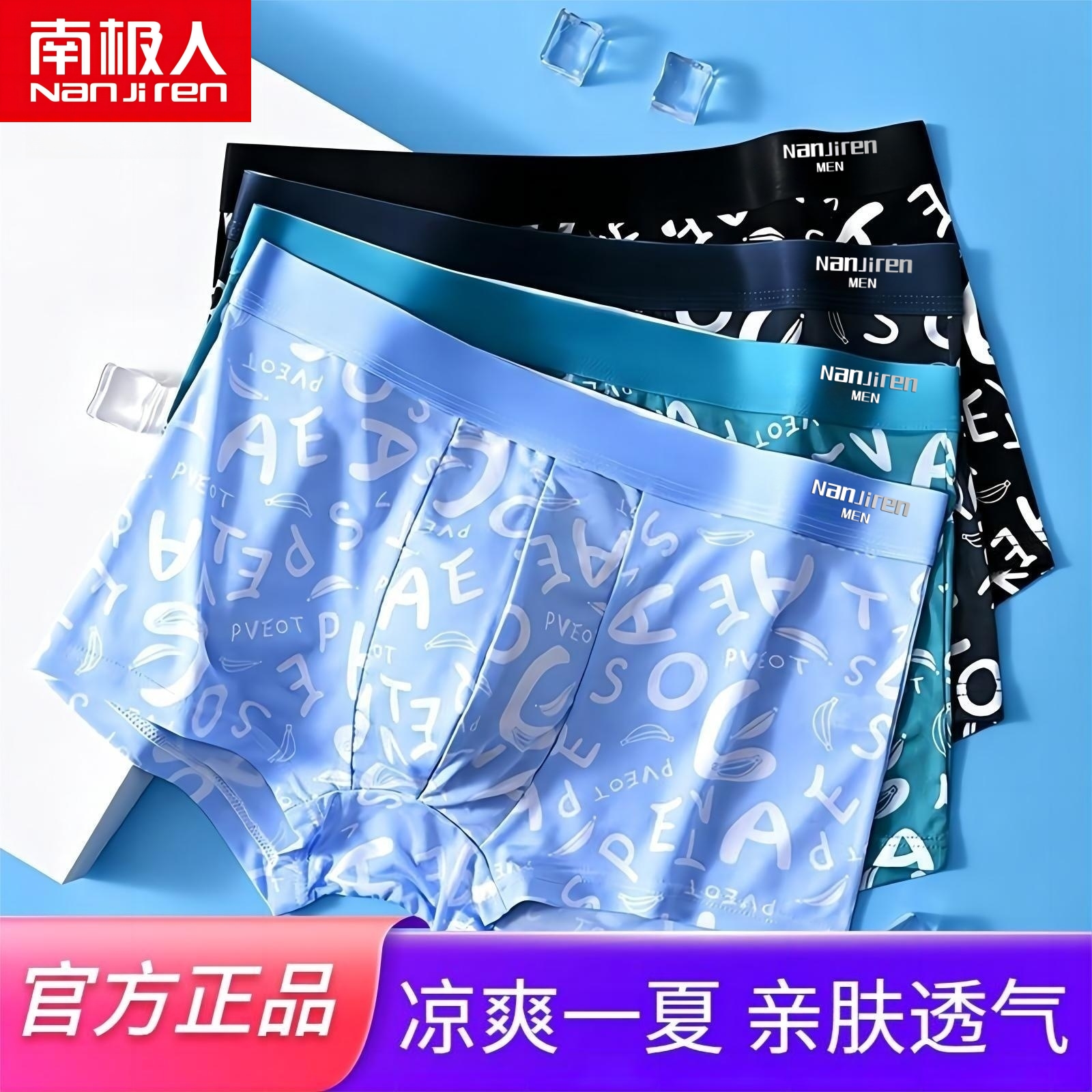 南极人夏季轻薄无痕男士内裤男款冰丝四角内裤薄款平角大码短裤头