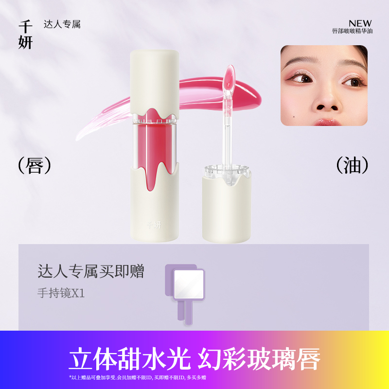 【达人专属】千妍唇部啵啵精华油镜面水光唇釉口红平价学生玻璃唇油