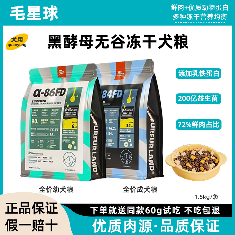 毛星球狗粮黑酵母全价冻干成幼犬鲜肉主食犬粮主粮大型犬小型犬