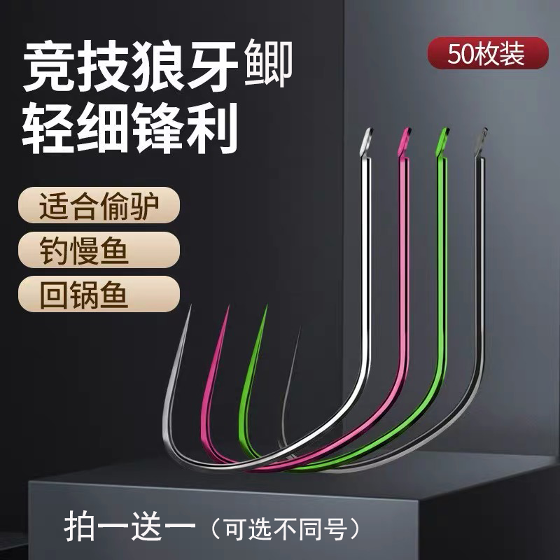 竞技正光狼牙钩滑口轻口专用偷驴细钩条袖钩超轻无倒刺散装鱼钩