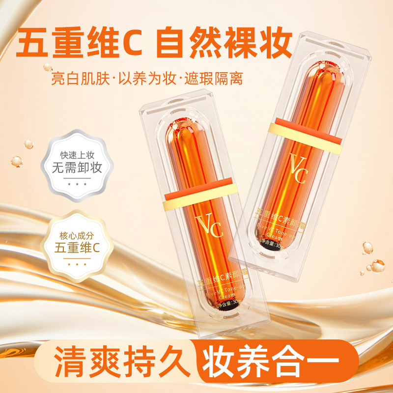 【买1送1】VC五重维C素颜霜懒人霜提亮肤色抗皱保湿隔离轻透美颜