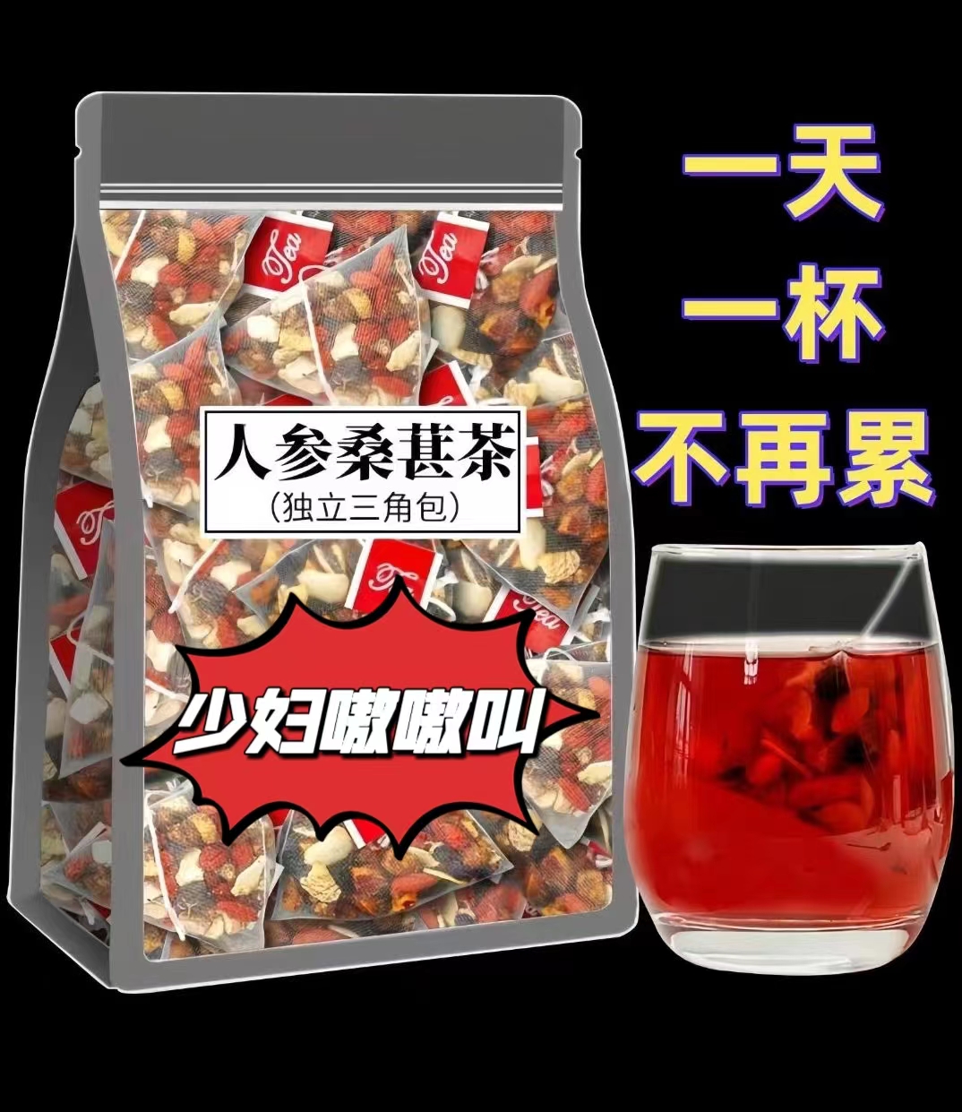 红枸杞子桑葚干红枣干人参四季组合花茶男女熬夜茶独立包装袋装茶