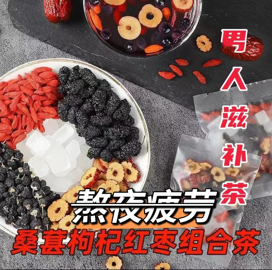 人参干红枸杞子桑葚干红枣干独立包装袋装茶组合花茶男女熬夜茶