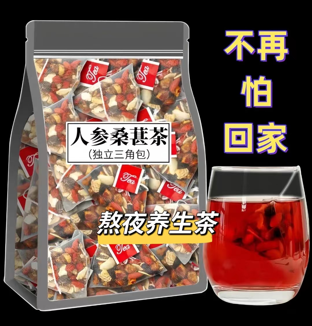 人参干红枸杞桑葚茶 一天一杯 5味谷方配比 四季常备男性组合茶