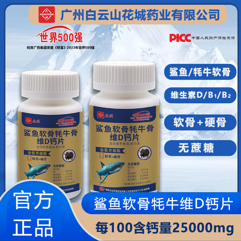 鲨鱼软骨+牦牛骨维D钙片【到手360粒  一年量】广药白云山120粒/瓶F
