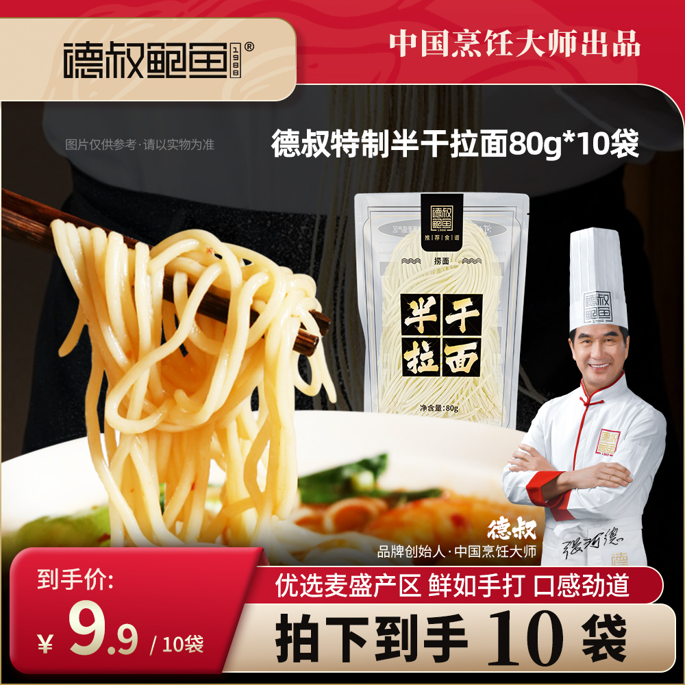 【德叔宠粉】半干拉面饱腹主食拌面早餐夜宵80g*10包 手打劲道面条
