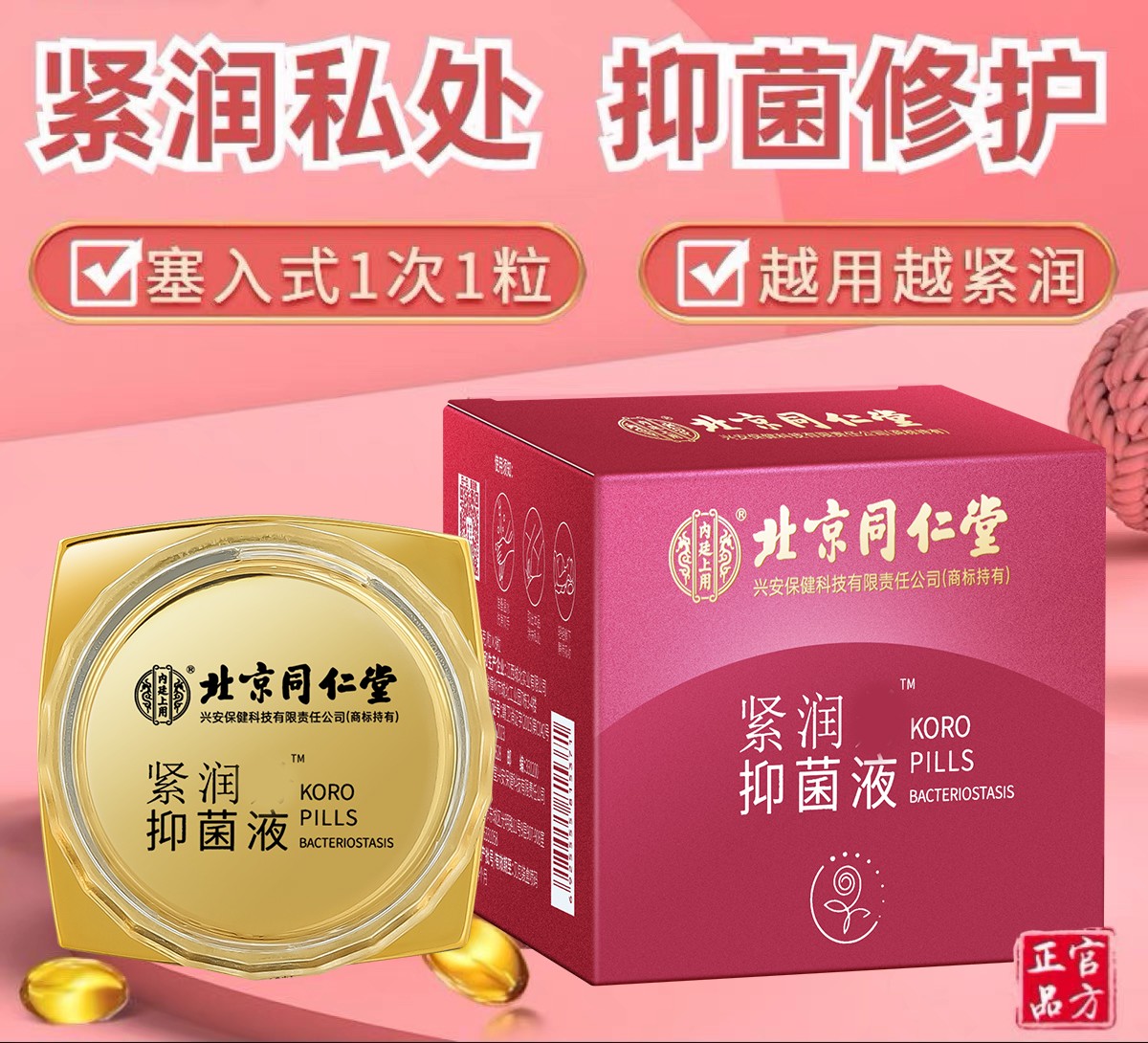 北京同仁堂秘！重返少女紧润丸女性私密护理保养滋润抑制修复抑菌.