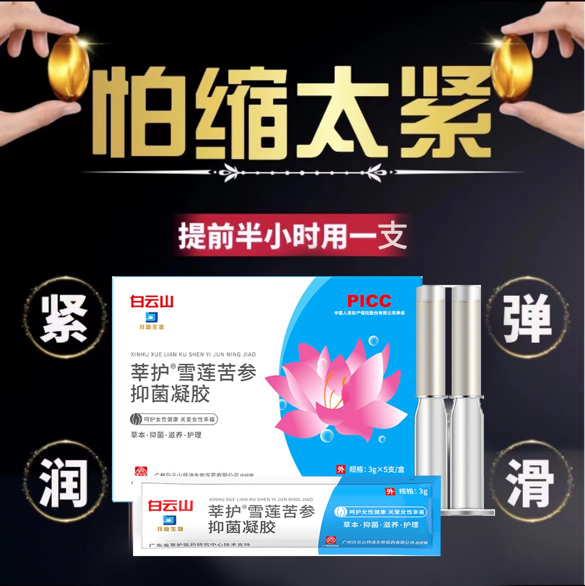 雪莲抑菌凝胶苦参紧致松弛漏尿洁阴止痒妇科抑菌凝胶正品紧