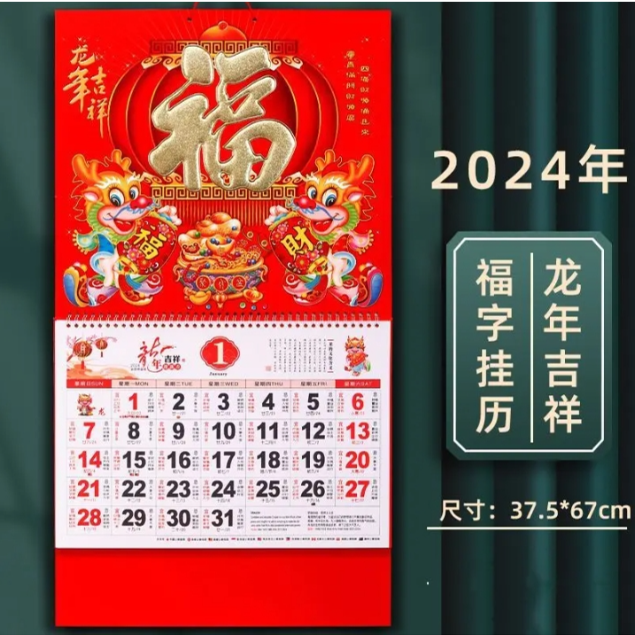 2024年挂历龙年福字吊牌月历家用挂墙式礼品手撕烫金创意礼品日历