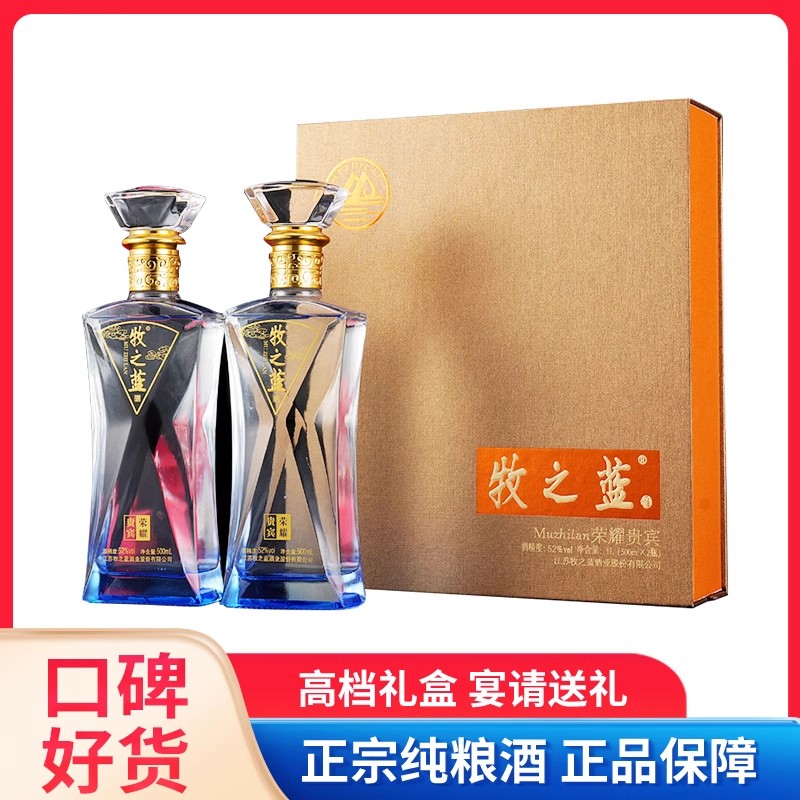 牧之蓝纯粮食白酒礼盒装浓香型酒水粮食白酒礼盒52度500ml*2瓶/盒