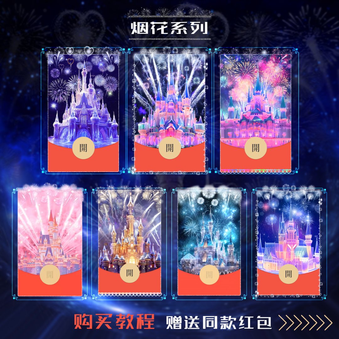2024跨年城堡烟花红包封面