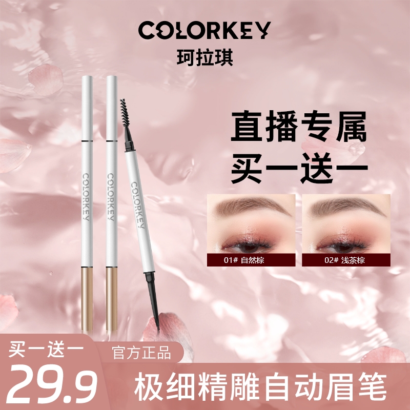 官方正品丨Colorkey珂拉琪小金帽白金眉笔防汗初学者细头不易脱色