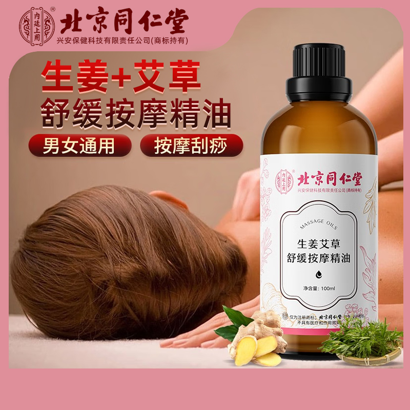 【内廷上用】生姜艾草舒缓免洗按摩精油推背家用100ml/瓶