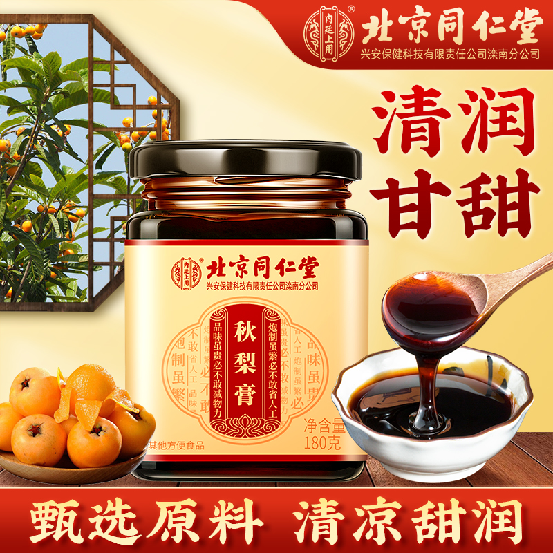 【孟律师专属】北京同仁堂秋梨膏 纯手工熬制雪梨枇杷秋梨膏180g