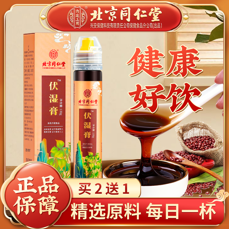 北京同仁堂伏湿膏手工浓稠熬制方便植物饮品茯湿膏130g浓稠