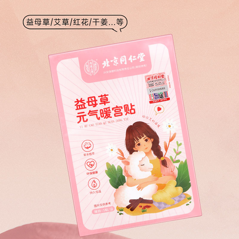 北京同仁堂内廷上用益母草元气暖宫贴自发热艾草暖身暖宝宝5贴/盒