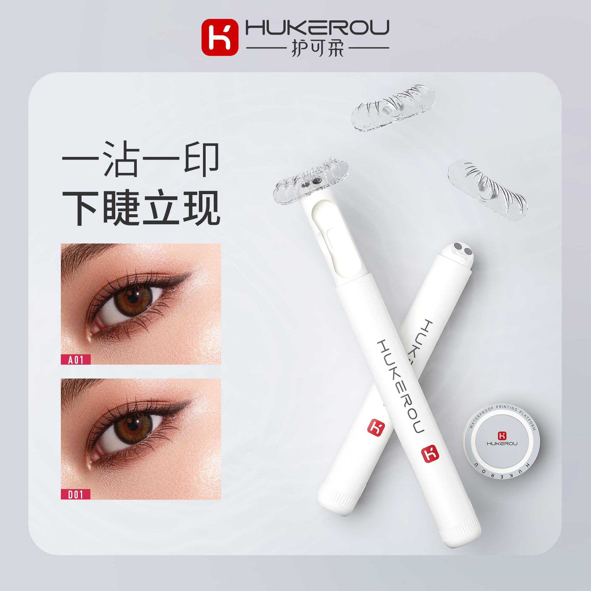 护可柔假下睫毛印章仙女棒眼线笔持久不晕染防水显眼妆容便携眼妆