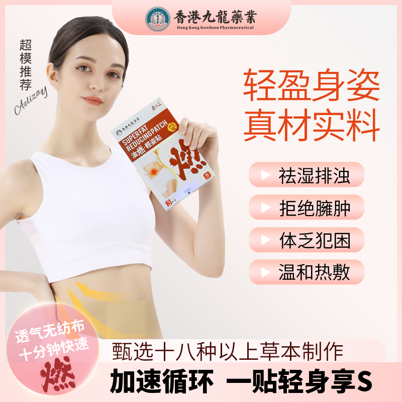 【香港九龍药业】油燃·轻姿贴 草本原材 贴合透气 精心研制A