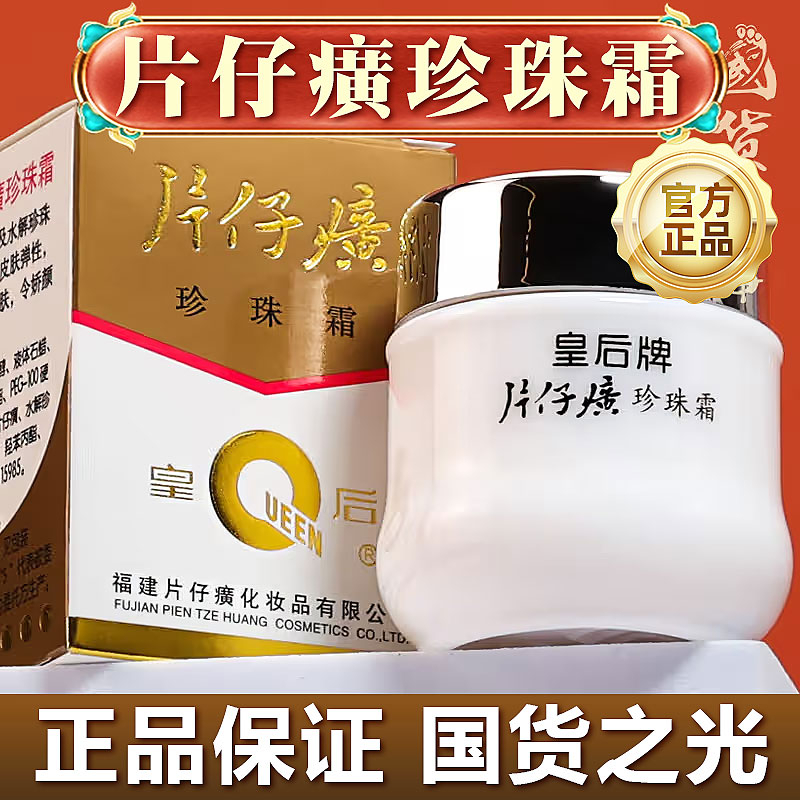 片仔癀皇后珍珠霜补水保湿面霜滋润护肤品改善暗亮白官方正品国货