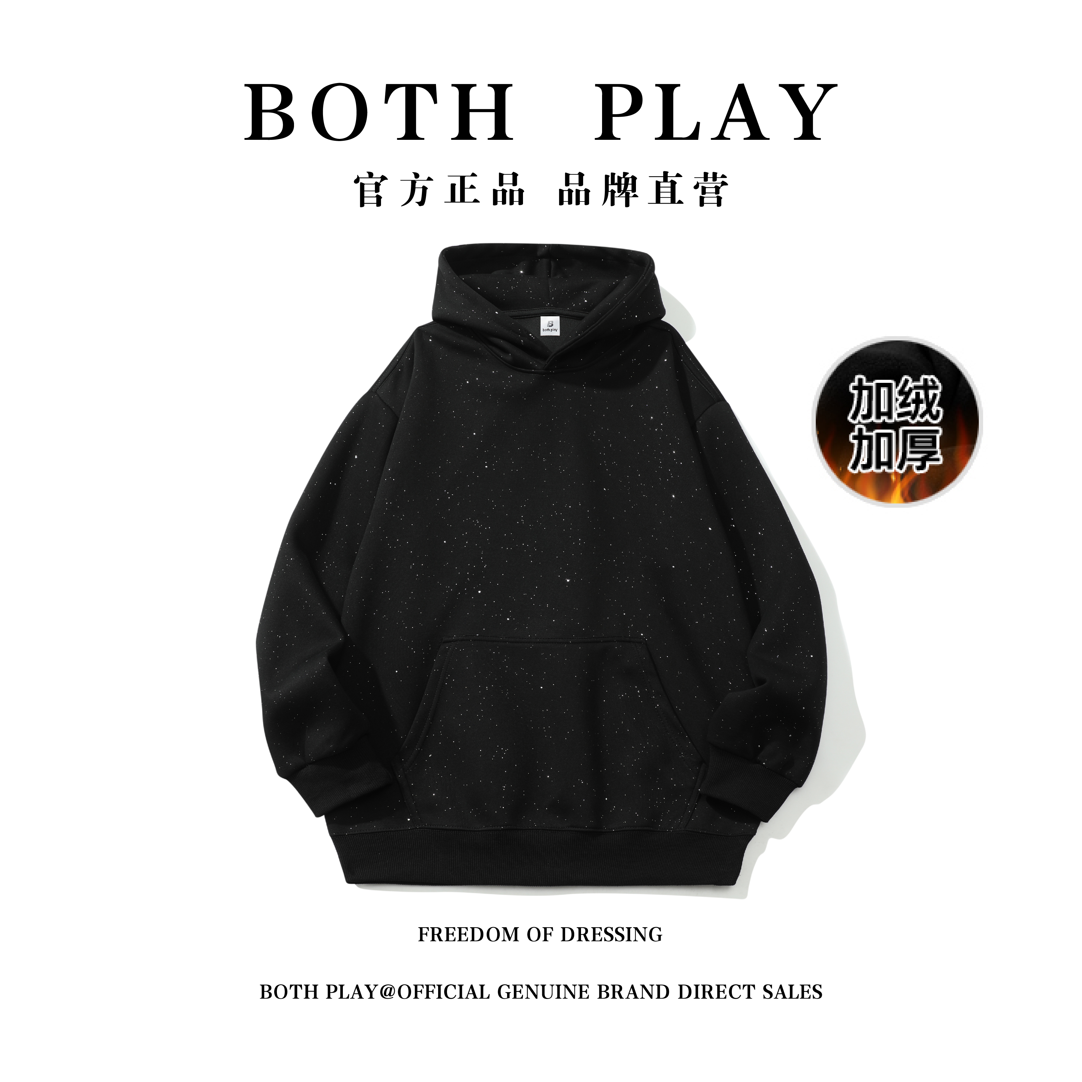 BOTH PLAY满天星卫衣星空轻奢秋冬时尚保暖加绒潮流情侣百搭宽松