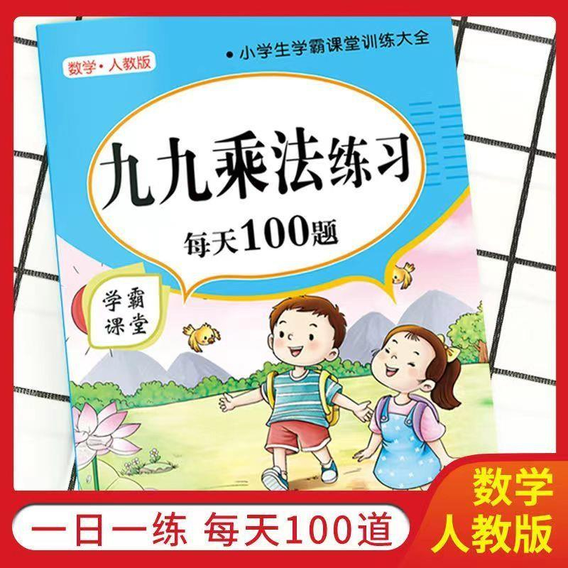 九九乘除法数学专项训练小学二年级99乘法表九九除法表口算题卡书