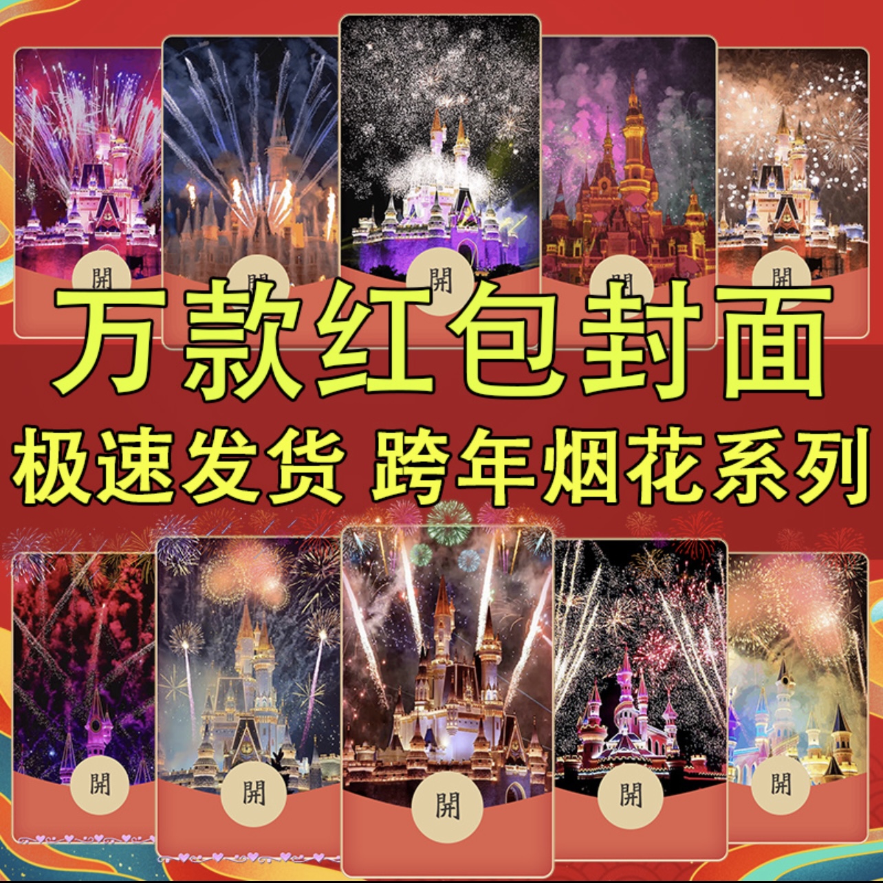 圣诞节跨年新年红包设计封面520迪士尼烟花情侣浪漫告白皮肤服务