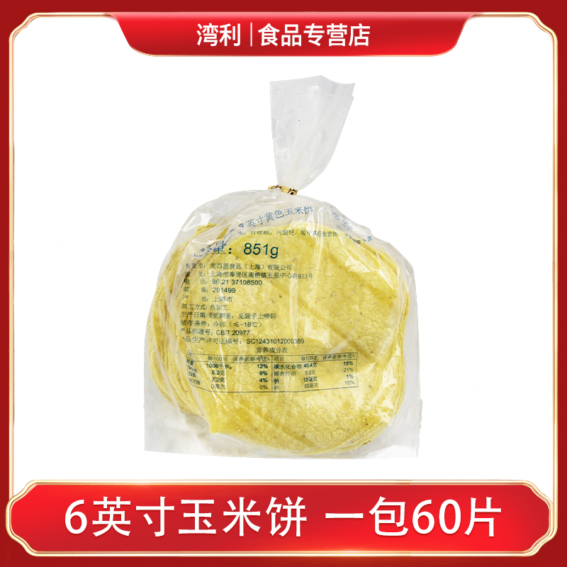 麦西恩面饼851g 6寸玉米饼60片 黄色玉米饼 Taco 墨西哥塔克饼