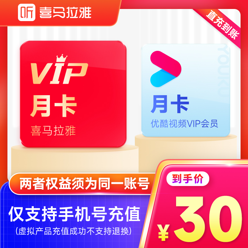 喜马拉雅会员VIP月卡送优酷视频会员月卡填写手机号直充到账