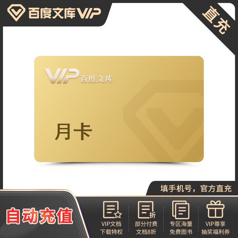 【手机号充值】百度文库会员月/季/年卡官网直充手机端通用