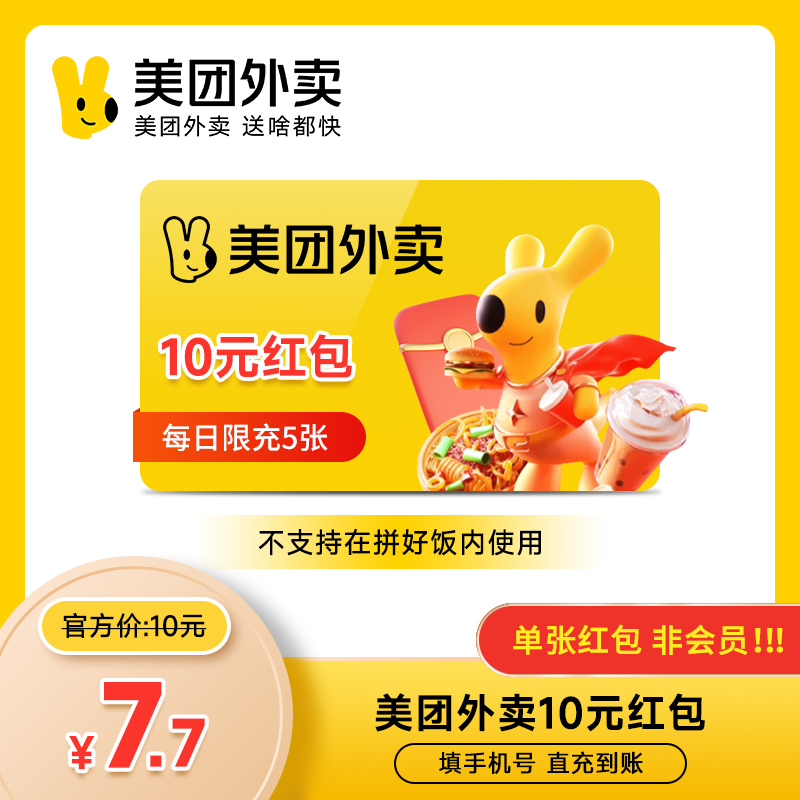 【每日限充5笔】美团外卖优惠券单张10元直充到账美团外卖红包