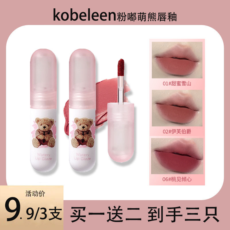 【9.9/3支】kobeleen粉嘟萌熊唇釉雾面丝绒唇泥可爱纯欲显白裸色