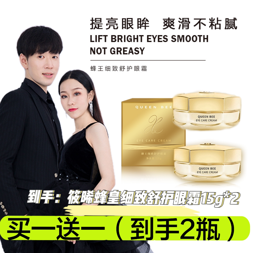 【买一送一】中韩夫妇 筱晞蜂王细致舒护眼霜