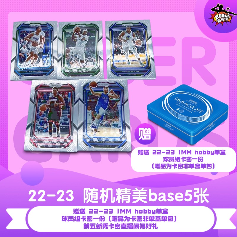 （代搓）21-22 篮球 精美base 5张（附赠imm hb 球员卡密一份）