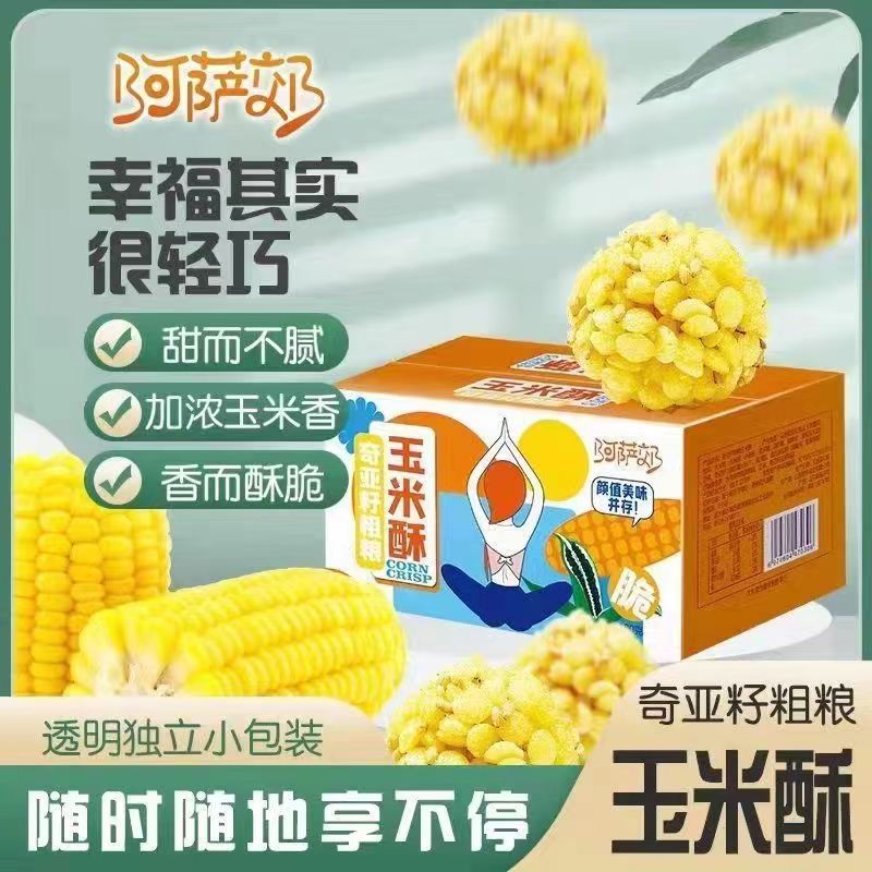 奇亚籽粗粮玉米酥非油炸膨化糕点烘焙网红零食玉米丸子独立包装