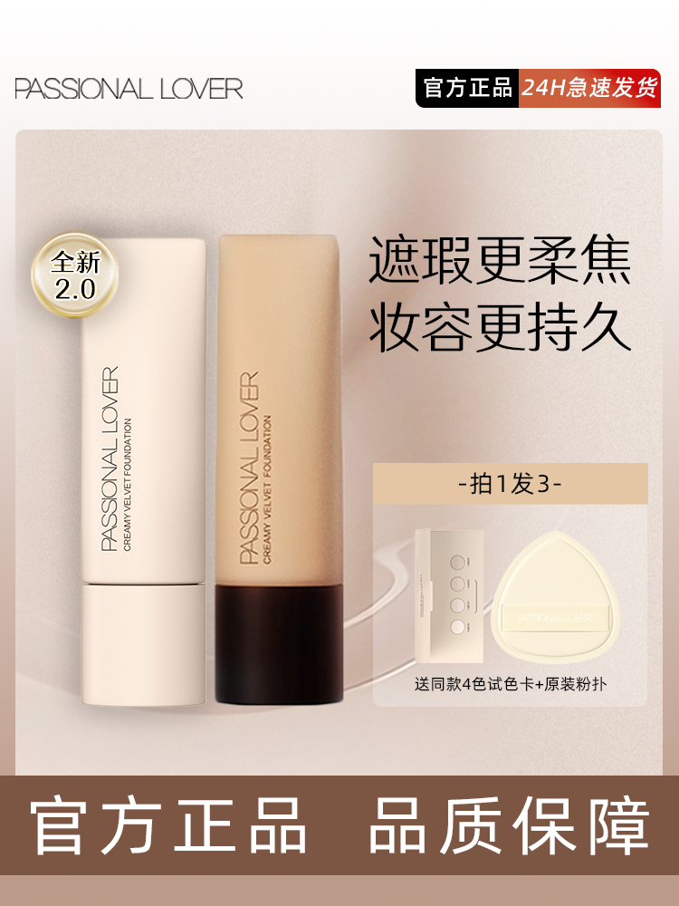 PL看不见的粉底液蹭掉干油皮养肤粉霜遮瑕控油持妆PassionalLover