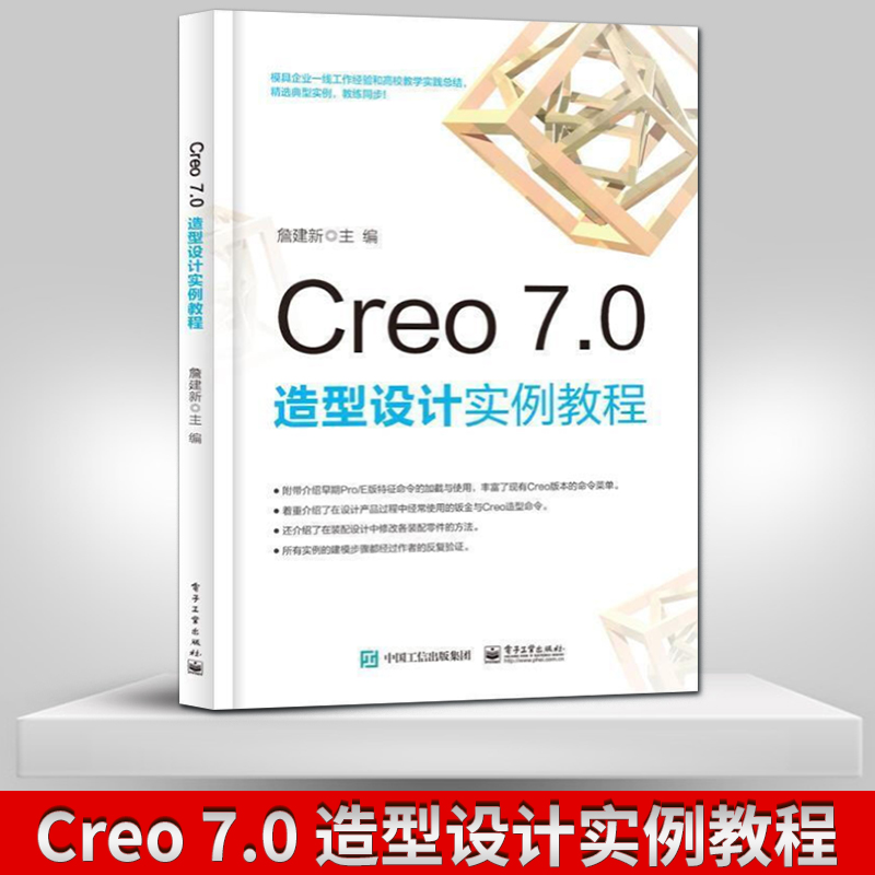 Creo 7.0 造型设计实例教程 从入门到精通书籍 Creo 7.0 教程书
