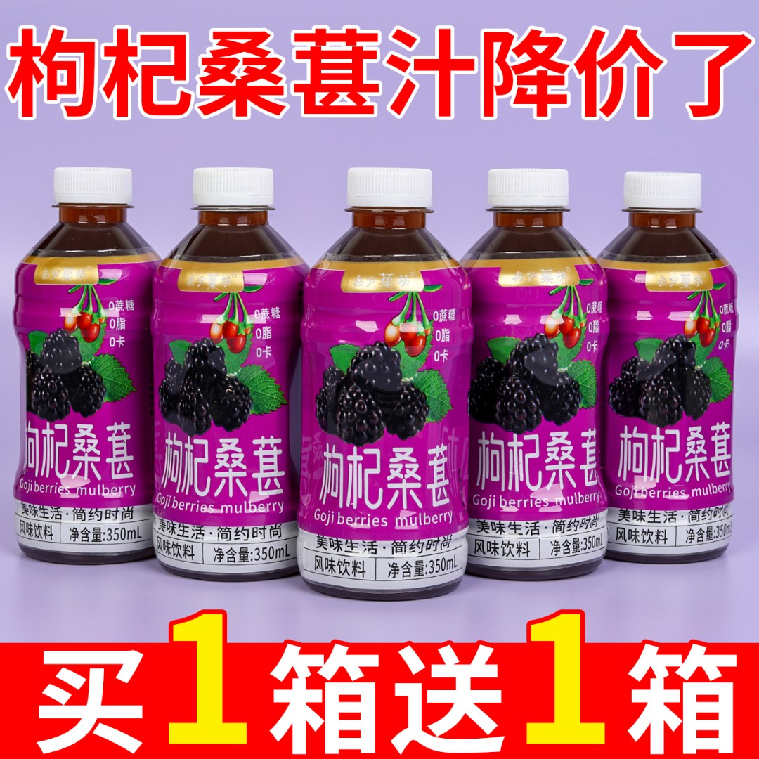 【买一送一】桑葚枸杞茶饮料整箱批发枸杞原浆养生滋补饮品老少皆