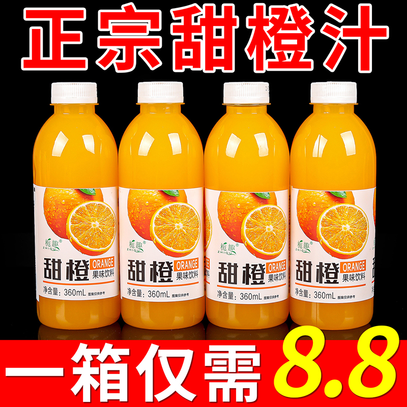 【大促中】果汁饮料360ml整箱网红调酒浓缩新鲜甜橙汁整箱特价批