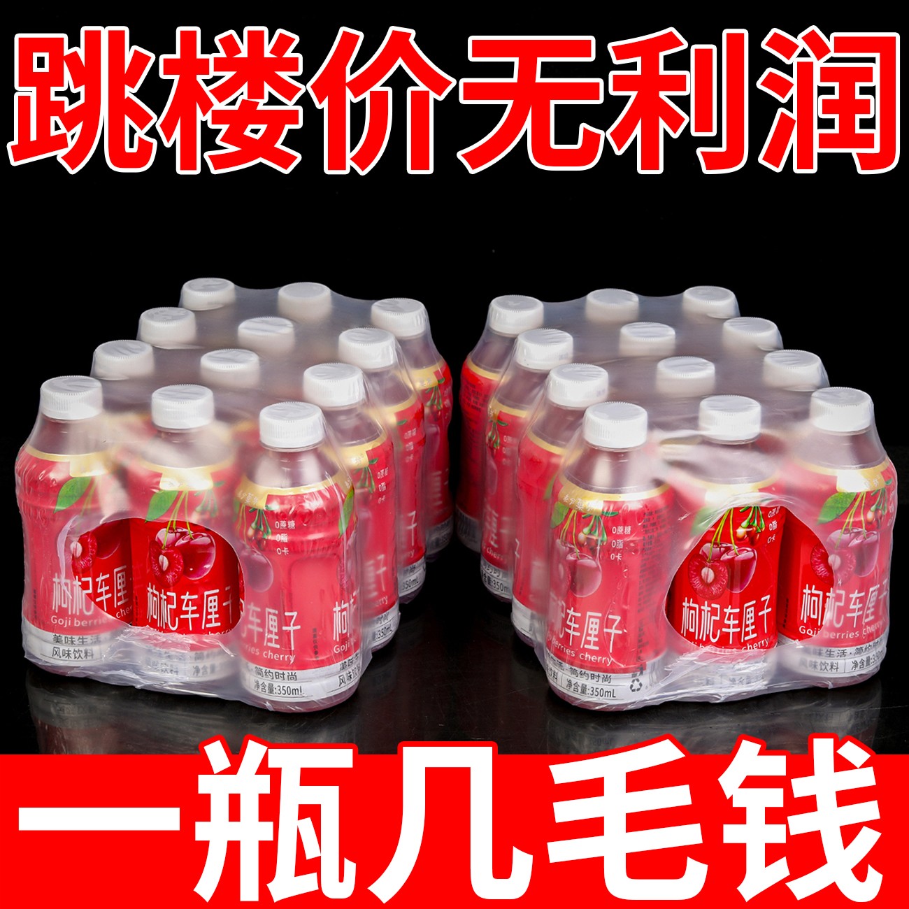 【大促中】枸杞车厘子果汁饮料6瓶一整箱批发学生常备解渴饮品
