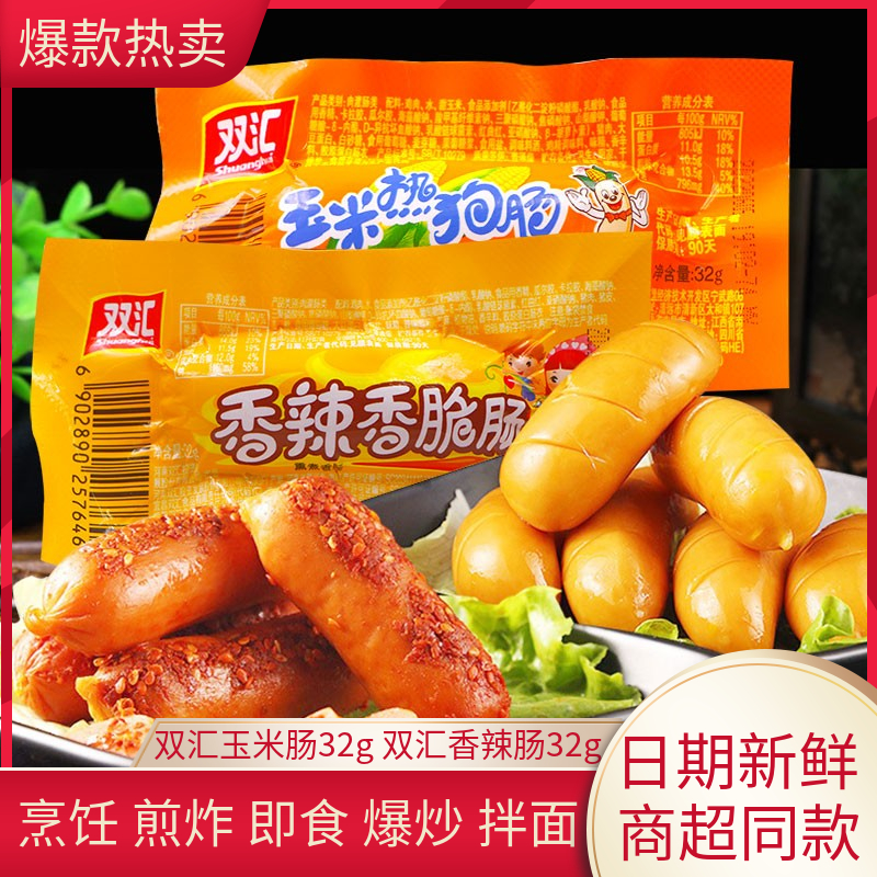 双汇玉米热狗肠32g多规格即食火腿肠香肠烧烤儿童零食休闲小吃
