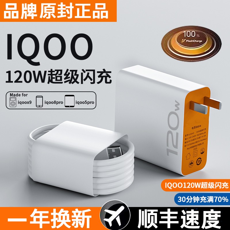 适用vivo iqoo120W超级闪充iqoo9充电器7爱酷neo手机10充电插头11