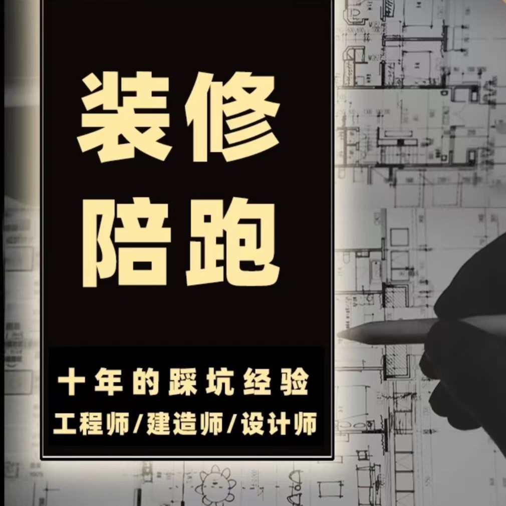 社区群交流 装修陪跑 全程避坑